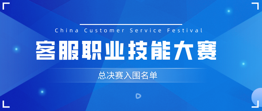 大赛动态 | 客户观察杯·2022（第二届）客服职业技能大赛总决赛入围名单公示！